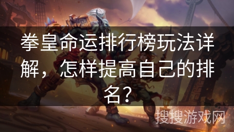 拳皇命运排行榜玩法详解，怎样提高自己的排名？