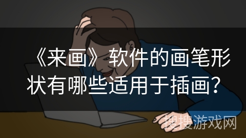 《来画》软件的画笔形状有哪些适用于插画？