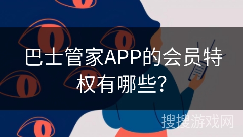 巴士管家APP的会员特权有哪些？