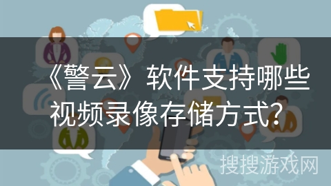 《警云》软件支持哪些视频录像存储方式？