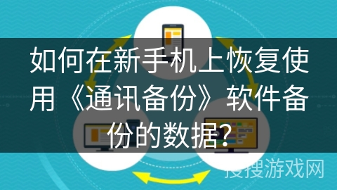 如何在新手机上恢复使用《通讯备份》软件备份的数据？