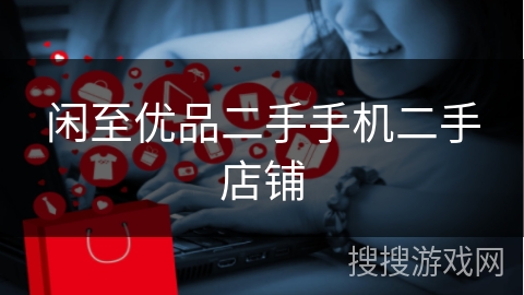 闲至优品二手手机二手店铺