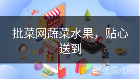 批菜网蔬菜水果，贴心送到