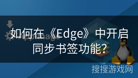 如何在《Edge》中开启同步书签功能？