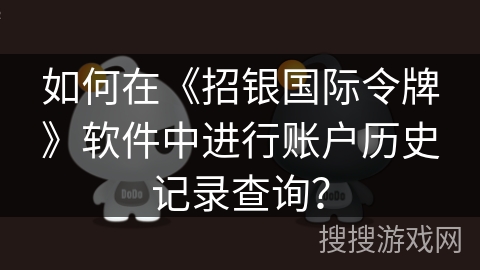 如何在《招银国际令牌》软件中进行账户历史记录查询？