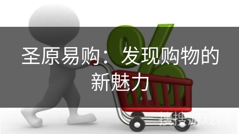 圣原易购：发现购物的新魅力