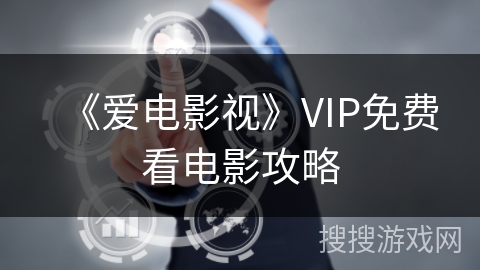 《爱电影视》VIP免费看电影攻略