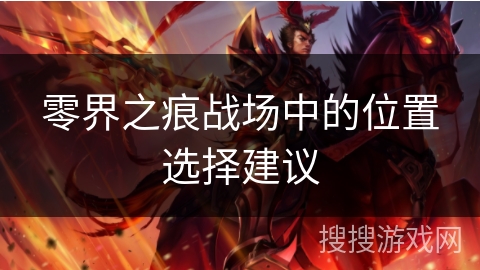 零界之痕战场中的位置选择建议