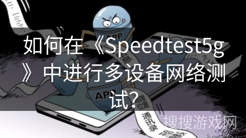如何在《Speedtest5g》中进行多设备网络测试？