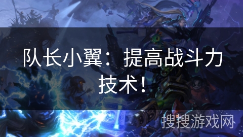 队长小翼：提高战斗力技术！
