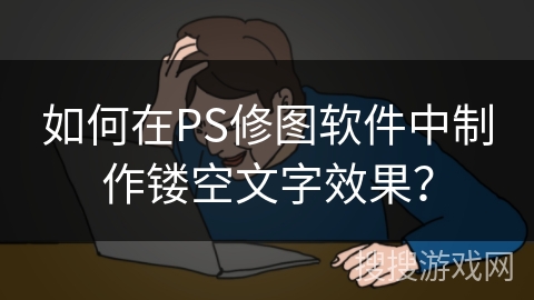 如何在PS修图软件中制作镂空文字效果？