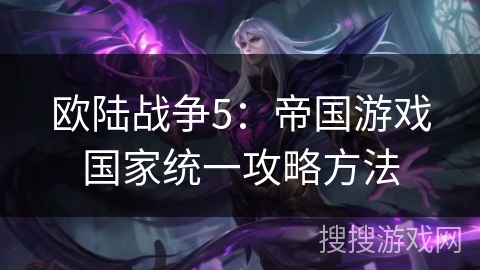 欧陆战争5：帝国游戏国家统一攻略方法
