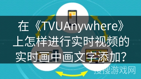 在《TVUAnywhere》上怎样进行实时视频的实时画中画文字添加? 在《TVUAnywhere》上怎样进行实时视频的实时画中画文字添加?