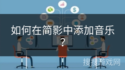 如何在简影中添加音乐? 如何在简影中添加音乐?