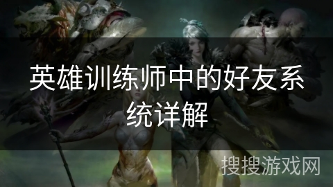 英雄训练师中的好友系统详解
