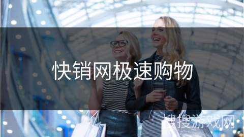 快销网极速购物