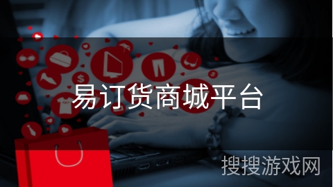 易订货商城平台