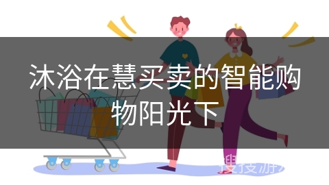 沐浴在慧买卖的智能购物阳光下