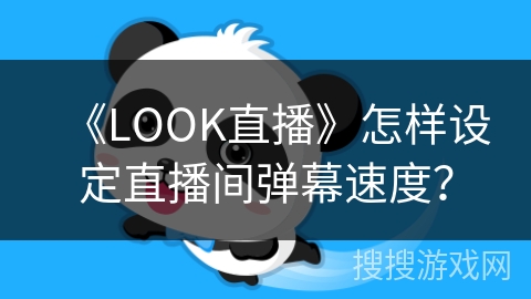 《LOOK直播》怎样设定直播间弹幕速度？