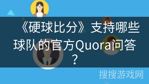 《硬球比分》支持哪些球队的官方Quora问答？