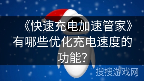 《快速充电加速管家》有哪些优化充电速度的功能？