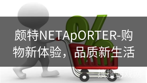 颇特NETApORTER-购物新体验，品质新生活