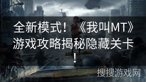 全新模式！《我叫MT》游戏攻略揭秘隐藏关卡！
