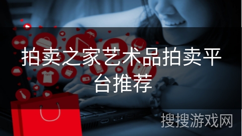 拍卖之家艺术品拍卖平台推荐