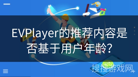 EVPlayer的推荐内容是否基于用户年龄？