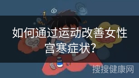 如何通过运动改善女性宫寒症状？