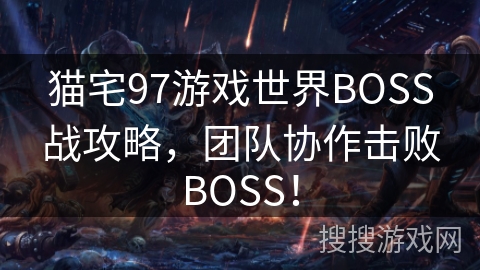 猫宅97游戏世界BOSS战攻略,团队协作击败BOSS! 猫宅97游戏世界BOSS战攻略,团队协作击败BOSS!