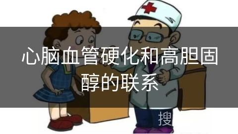 心脑血管硬化和高胆固醇的联系