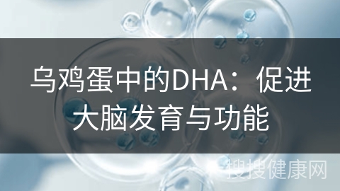 乌鸡蛋中的DHA：促进大脑发育与功能