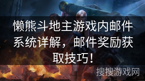 懒熊斗地主游戏内邮件系统详解，邮件奖励获取技巧！