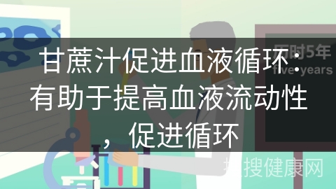 甘蔗汁促进血液循环：有助于提高血液流动性，促进循环