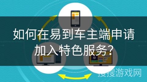 如何在易到车主端申请加入特色服务？