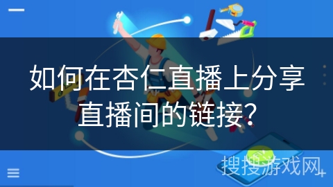如何在杏仁直播上分享直播间的链接？