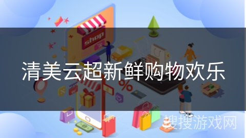 清美云超新鲜购物欢乐