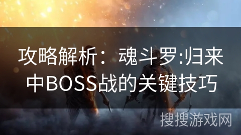 攻略解析：魂斗罗:归来中BOSS战的关键技巧