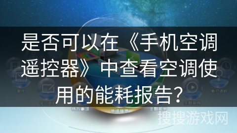 是否可以在《手机空调遥控器》中查看空调使用的能耗报告？