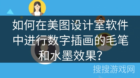 如何在美图设计室软件中进行数字插画的毛笔和水墨效果？