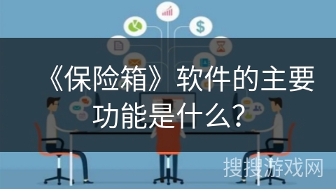 《保险箱》软件的主要功能是什么？