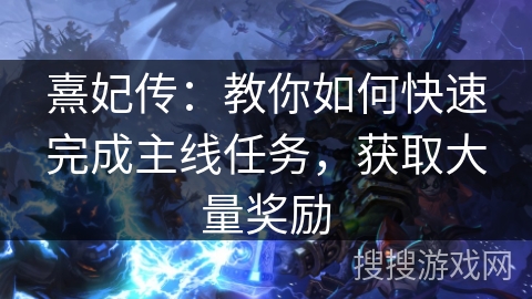 熹妃传：教你如何快速完成主线任务，获取大量奖励