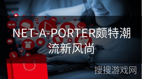 NET-A-PORTER颇特潮流新风尚