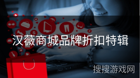 汉薇商城品牌折扣特辑