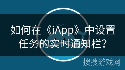 如何在《iApp》中设置任务的实时通知栏？