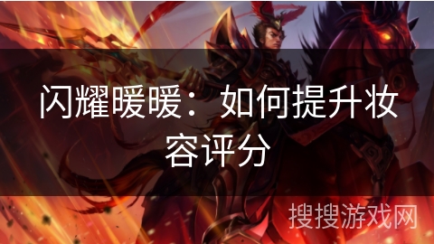 闪耀暖暖：如何提升妆容评分