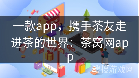 一款app，携手茶友走进茶的世界：茶窝网app