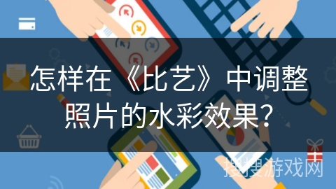 怎样在《比艺》中调整照片的水彩效果? 怎样在《比艺》中调整照片的水彩效果?