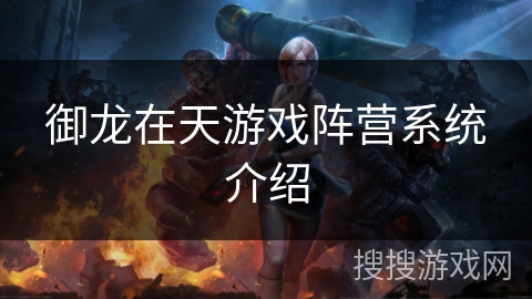 御龙在天游戏阵营系统介绍 御龙在天游戏阵营系统介绍